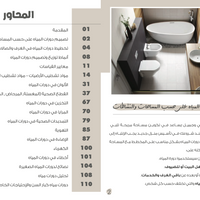 تصميم دورات المياه - كتاب إلكتروني