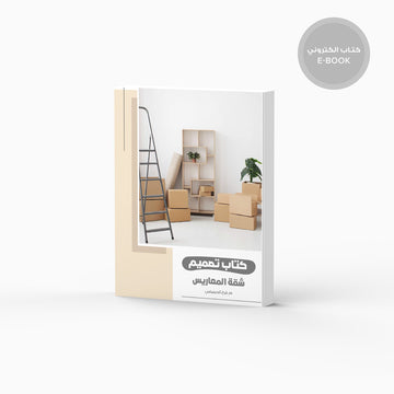 Newlywed Apartment Design E-Book